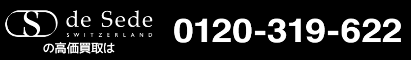 デセデの高価買取は0120-319-622