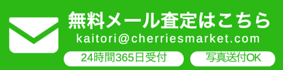 無料メール査定