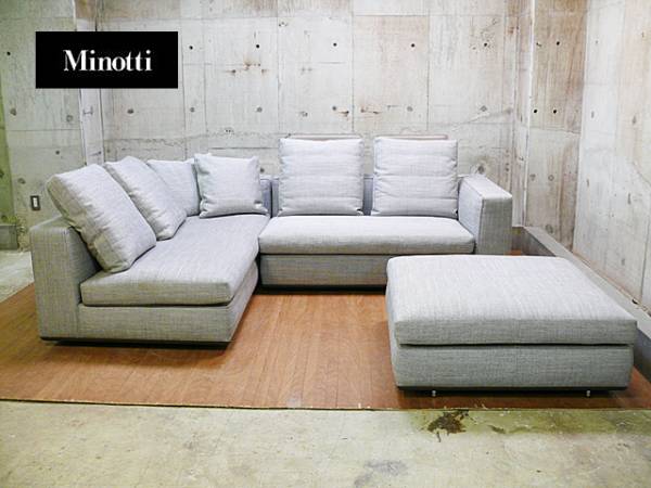 【Minotti】ミノッティ POWELL パウエル カウチソファ ファブリック 出張買取 東京都港区 ブランド家具の買取は東京の