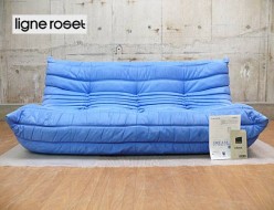 【リーン・ロゼ】ligne roset TOGO トーゴ 3人掛けソファ スカイブルー 出張買取 東京都港区