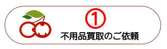 不用品買取りのご依頼