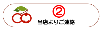 当店よりご連絡