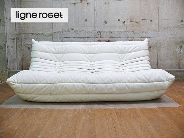 リーン・ロゼ】ligne roset TOGO トーゴ 3人掛けソファ ホワイト 出張