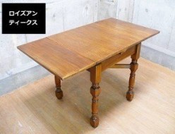 【ロイズ・アンティークス】Lloyd’s Antiques ドローリーテーブル イギリス アンティーク家具 出張買取 東京江戸川区