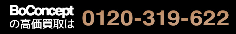 ボーコンセプトの高価買取は0120-319-622