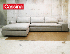 【Cassina】カッシーナ MISTER ミスター システムソファ カウチソファ 出張買取 東京都港区