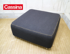 【Cassina】カッシーナ オットマン/スツール/ソファ 出張買取 東京都足立区