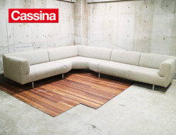 【Cassina】カッシーナ MET メット システムソファ コーナーソファ ピエロ・リッソーニ 出張買取 東京都文京区