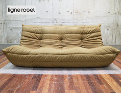 【ligne roset】リーン・ロゼ TOGO トーゴ 3人掛けソファ ファブリック ライトブラウン 出張買取 東京都世田谷区