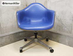 【Herman Miller】ハーマンミラー イームズ アームシェルチェア VINTAGE ヴィンテージ 出張買取 東京都世田谷区