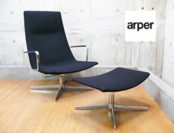 【arper】アルパー CATIFA 70 2027 LOUNGE CHAIR カティファ ラウンジチェア オットマン付き AGITO(アジト)購入 出張買取 東京都杉並区