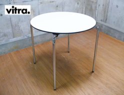 【Vitra】ヴィトラ HAL Table Round ハル テーブル ラウンド 丸テーブル 出張買取 東京都杉並区