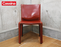 【Cassina】カッシーナ 412 CAB キャブ アームレスチェア 出張買取 東京都文京区