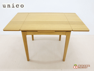 【unico】ウニコ TRITO トリト エクステンションテーブル