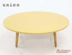 【unico】ウニコ ALBERO アルベロ ダイニングテーブル/カフェテーブル/ローテーブル 替え脚付/高さ変更可能 出張買取 東京都町田市
