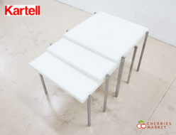 【Kartell】カルテル Citterio-Low チッテリオ ロー ネストテーブル 3点セット アントニオ ・チッテリオ 出張買取 東京都目黒区