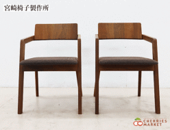 【宮崎椅子製作所】宮崎椅子 kuku muku chair ククムクチェア ダイニングチェア 背無垢タイプ 小泉誠 2脚セット 出張買取 神奈川県横浜市中区