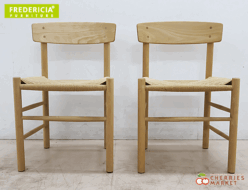 【Fredericia】フレデリシア J39 シェーカーチェア/ダイニングチェア/アームレスチェア 2脚セット 北欧 デンマーク ボーエ・モーエンセン 出張買取 神奈川県横浜市青葉区